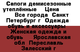 Сапоги демисезонные утеплённые  › Цена ­ 1 000 - Все города, Санкт-Петербург г. Одежда, обувь и аксессуары » Женская одежда и обувь   . Ярославская обл.,Переславль-Залесский г.